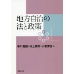 [本/雑誌]/地方自治の法と政策/中川義朗/編 村上英明/編 小原清信/編