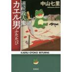 [本/雑誌]/連続殺人鬼カエル男ふたたび (宝島社文庫 Cなー6-8 このミス大賞)/中山七里/著