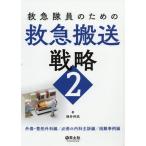 [書籍のメール便同梱は2冊まで]/【送料無料選択可】[本/雑誌]/救急隊員のための救急搬送戦略 2/増井伸高/著