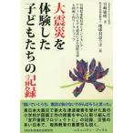 [本/雑誌]/大震災を体験した子どもたちの記録 (コミュニティ・ブックス)/宮崎敏明/著 地球対話ラボ/編