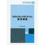 [書籍のメール便同梱は2冊まで]/【送料無料選択可】[本/雑誌]/カリキュラム・マネジメントと教育課程 (未来の教育を創る教職教養指針)/金馬国晴/編