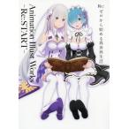 [ бесплатная доставка ][книга@/ журнал ]/Re: Zero из начало . необычность мир жизнь Animation Illust Works: -Re:START-/KADOKAWA