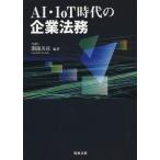 [ бесплатная доставка ][книга@/ журнал ]/AI*IoT времена. юридические вопросы предприятия /..../ сборник работа 