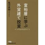 [本/雑誌]/富裕層に学ぶ外貨建て投