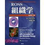 【送料無料】[本/雑誌]/Ross組織学 / 原タイトル:HISTOLOGY 原著第7版の翻訳/WojciechPawlina/著 内山安男/監訳 相磯貞和/監訳