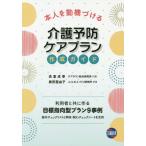 [本/雑誌]/介護予防ケアプラン作成ガイド (本人を動機づける)/高室成幸/著 奥田亜由子/著