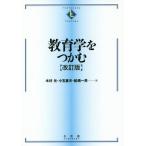 【送料無料】[本/雑誌]/教育学をつかむ (TEXTBOOKS)/木村元/著 小玉重夫/著 船橋一男/著