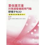 [本/雑誌]/要保護児童対策調整機関専門職研修テキスト/金子恵美/編集代表 佐竹要平/編集 安部計彦/編集 藤岡孝志/編集 増沢高/編集 宮島清/編集