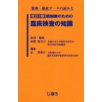 [書籍のメール便同梱は2冊まで]/【送料無料選択可】[本/雑誌]/薬剤師のための臨床検査の知識 薬剤・検査データの読み方/笹隈富治子/監修・編集 金美