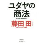 [本/雑誌]/ユダヤの商法 世界経済を動かす/藤田田/著