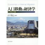 【送料無料】[本/雑誌]/人口移動の経済学-人口流出の深層-/山下隆之/編著