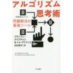 [本/雑誌]/アルゴリズム思考術 問題解決の最強ツール / 原タイトル:ALGORITHMS TO LIVE BY