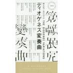 [本/雑誌]/ディオゲネス変奏曲 (HAYAKAWA POCKET MYSTERY BOOKS 1942)/陳浩基/著 稲村文吾/訳