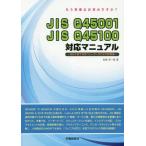 [本/雑誌]/JIS Q45001JIS Q45100 (もう準備はお済みですか?)/白崎淳一郎/著