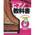 [本/雑誌]/楽譜 ピアノの教科書/丹内真弓/著