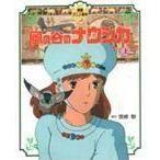 [本/雑誌]/風の谷のナウシカ (上) (徳間アニメ絵本)/宮崎駿/原作