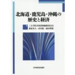 [книга@/ журнал ]/ Hokkaido * Кагосима * Okinawa. история . экономика / три университет . сотрудничество выпускать редактирование комитет / сборник тутовик . подлинный человек / сборник . река ./ сборник передний .../ сборник 