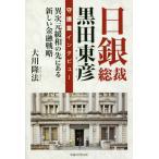 [本/雑誌]/日銀総裁黒田東彦守護霊イン