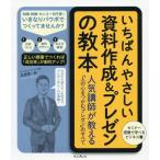 [本/雑誌]/いちばんやさしい資料作成&プレゼンの教本 人気講師が教える「人の心をつかむプレゼン」のすべて/高橋惠一郎/著