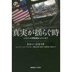 【送料無料】[本/雑誌]/真実が揺らぐ時 ベルリンの壁崩壊から9.11まで / 原タイトル:WHEN THE FACTS CHANGE/トニー・ジャット/著 ジェ