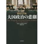 【送料無料】[本/雑誌]/大国政治の悲劇 / 原タイトル:The Tragedy of Great Power Politics 原著改訂版の翻訳/ジョン・J・ミ
