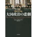 [本/雑誌]/大国政治の悲劇 / 原タイトル:The Tragedy of Great Power Politics 原著改訂版の翻訳/ジョン・J・ミ