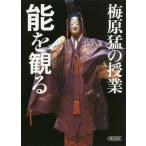 [本/雑誌]/梅原猛の授業能を観る (朝日文庫)/梅原猛/著