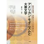 【送料無料】[本/雑誌]/アメリカン・モダニズムと大衆文学/藤野功一/編著 早瀬博範/〔ほか執筆〕
