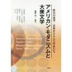 [本/雑誌]/アメリカン・モダニズムと大衆文学/藤野功一/編著 早瀬博範/〔ほか執筆〕