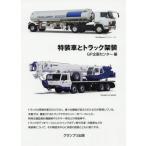 [書籍のメール便同梱は2冊まで]/【送料無料選択可】[本/雑誌]/特装車とトラック架装 新装版/GP企画センター/編