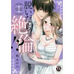 [書籍のメール便同梱は2冊まで]/[本/雑誌]/脱いだら絶倫!? 身体の相性で結ぶ契約婚 1 (Daito Comics TLシリーズ)/嶋永のの/著