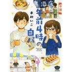 [книга@/ журнал ]/ до полудня 4 час. белый хлеб ( Bunkasha комиксы )/ дерево .../ работа ( комиксы )
