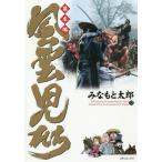 [本/雑誌]/風雲児たち 幕末編 32 (SPコミックス)/みなもと太郎/著(コミックス)