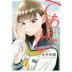 [本/雑誌]/てあそび。 1 (ヤングジャンプコミックス)/大竹利朋/著(コミックス)