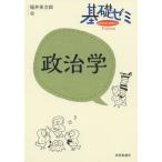 [本/雑誌]/基礎ゼミ政治学/福井英次郎/編