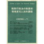 【送料無料】[本/雑誌]/税務行政法の制度的環境変化と法的課題 (日税研論集)/日本税務研究センタ編