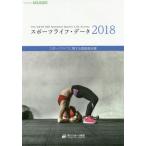 【送料無料】[本/雑誌]/スポーツライフ・データ 2018/笹川スポーツ財団