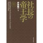 社長の帝王学 新装版 （社長の帝王学シリーズ） 井原隆一／著 ビジネス