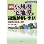 [ бесплатная доставка ][книга@/ журнал ]/ подробности . маленький .. земля под жилыми строениями и т.п.. налог, пошлина Special пример. деловая практика важное пункт. регулировка . понимание эпоха Heisei 31 год 3 месяц модифицировано ./. холм . гарантия / работа 