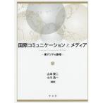 [書籍のメール便同梱は2冊まで]/【送料無料選択可】[本/雑誌]/国際コミュニケーションとメディア/山本賢二/編著 小川浩一/編著