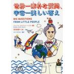 [本/雑誌]/世界一素朴な質問、宇宙一美しい答え / 原タイトル:BIG QUESTIONS FROM LITTLE PEOPLE (河出文庫)/ジェ