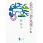 【送料無料】[本/雑誌]/乳児の生活と保育 第3版/松本園子/編著 荒賀直子/〔ほか著〕
