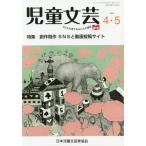 [книга@/ журнал ]/ детский литературное искусство 2019 год 4-5 месяц номер / Япония детский литературное искусство дом ассоциация / редактирование 