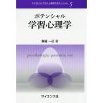 [本/雑誌]/ポテンシャル学習心理学 (テキストライブラリ心理学のポテンシャル)/眞邉一近/著