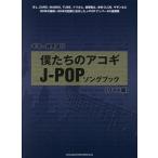 [ бесплатная доставка ][книга@/ журнал ]/ музыкальное сопровождение .... akogiJ-POPsongb( гитара .. язык .)/sinko- музыка 