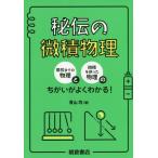 [書籍のメール便同梱は2冊まで]/【送料無料選択可】[本/雑誌]/秘伝の微積物理/青山均/著