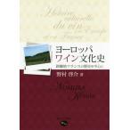 【送料無料選択可】[本/雑誌]/ヨーロッパワイン文化史-銘醸地フランスの/野村啓介/著