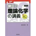 [書籍のメール便同梱は2冊まで]/[本/雑誌]/鎌田の理論化学の講義 (大学受験Do)/鎌田真彰/著