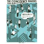 [本/雑誌]/偶然仕掛け人 / 原タイトル:THE COINCIDENCE MAKERS/ヨアブ・ブルーム/著 高里ひろ/訳
