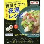 [本/雑誌]/糖質オフで!太らない夜遅レシピ (主婦の友生活シリーズ)/主婦の友社